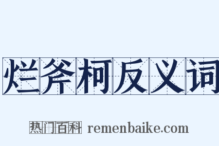 烂斧柯反义词是什么意思的图片